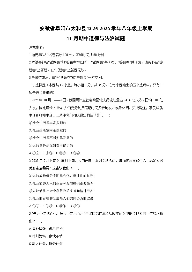 2025-2026学年安徽省阜阳市太和县 八年级上学期11月期中道德与法治试卷（学生版）第1页