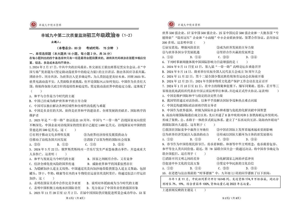 江西省丰城市第九中学2025-2026学年九年级上学期第二次段考道德与法治试题（月考）第1页