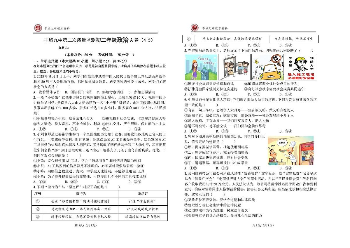 江西省宜春市丰城市第九中学2025-2026学年八年级上学期第二次段考道德与法治试题（A卷）（月考）第1页