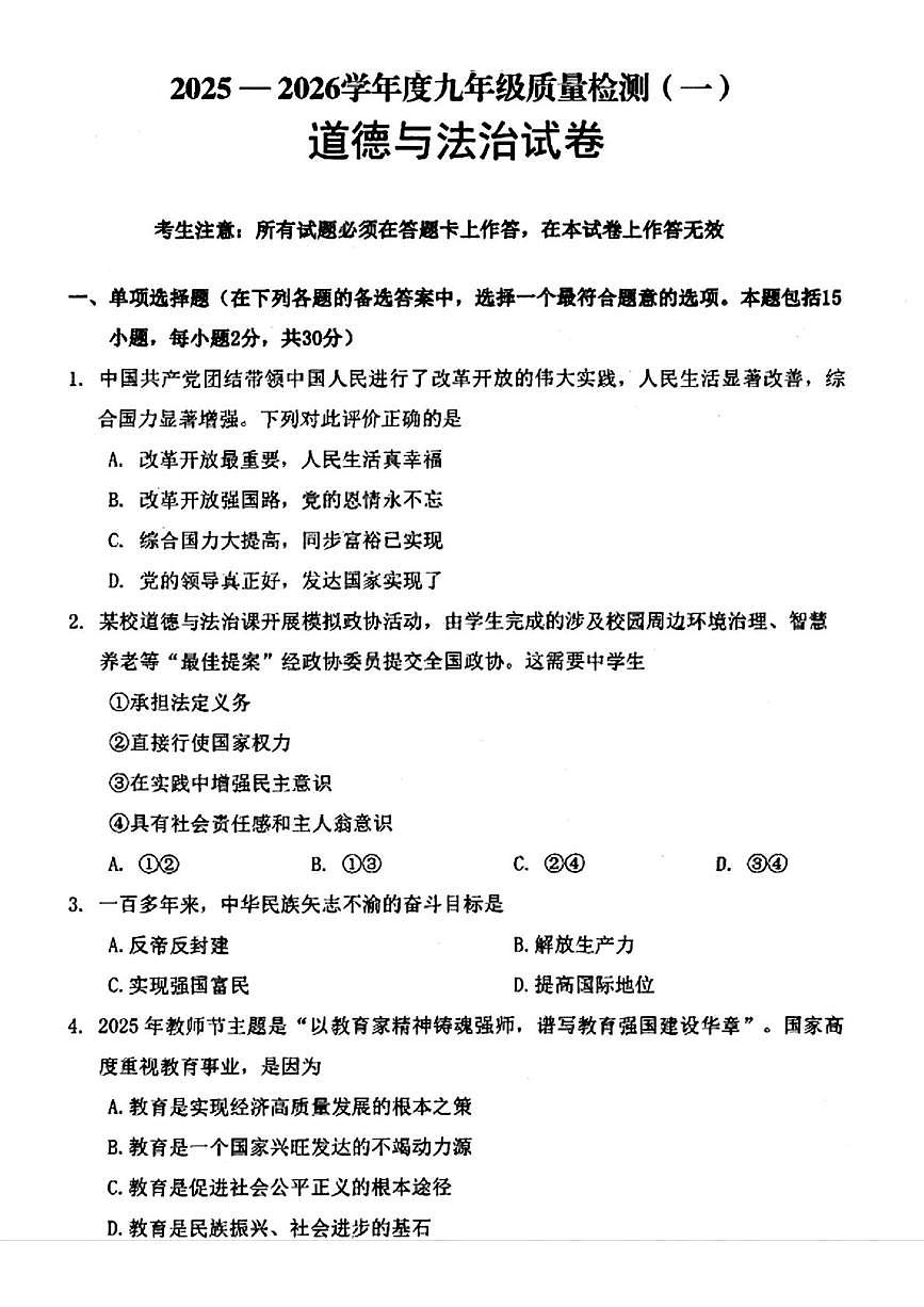 辽宁省抚顺市东洲区2025-2026学年九年级上学期12月质量检测道德与法治试卷（月考）第1页