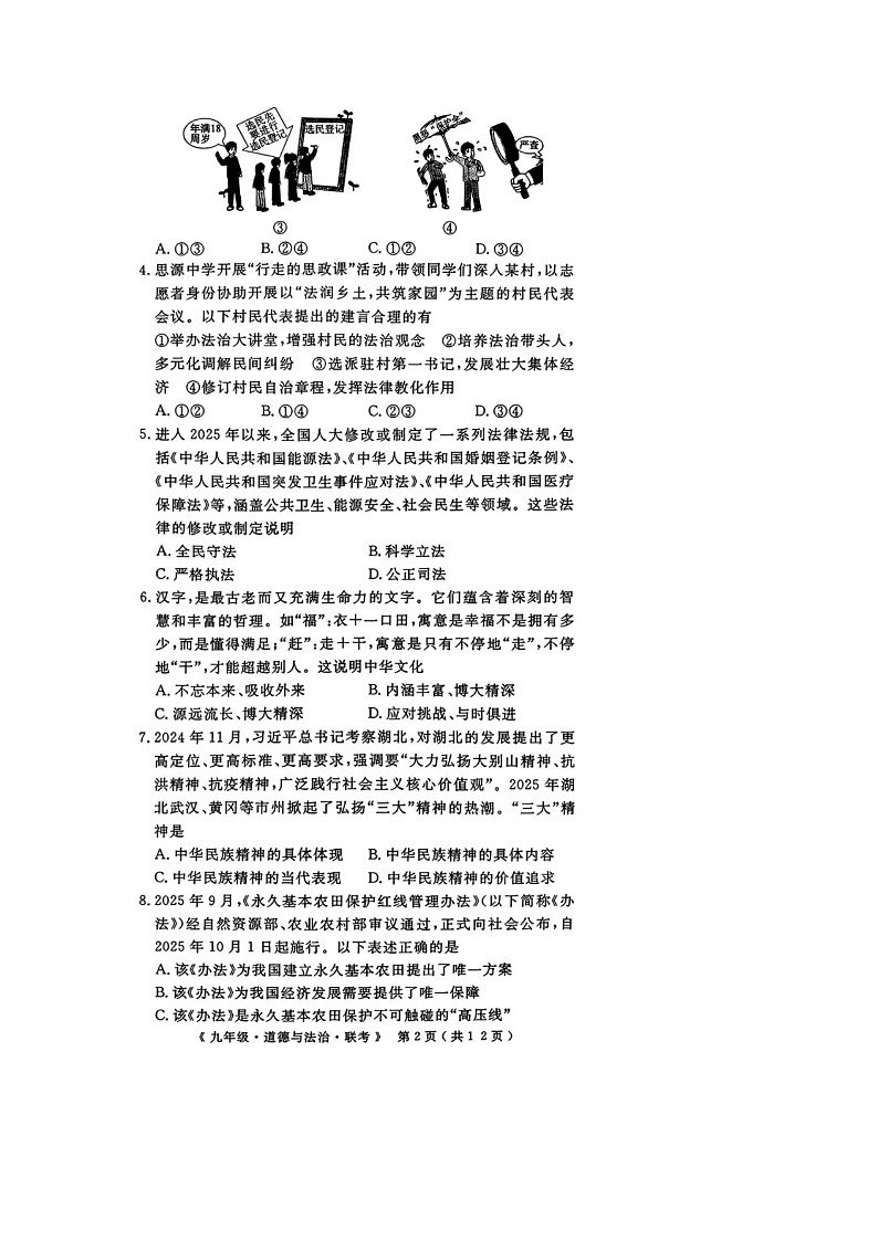 山东烟台蓬莱区郝斌中学2025-2026学年九年级上学期道德与法治期末模拟测试卷及答案第2页