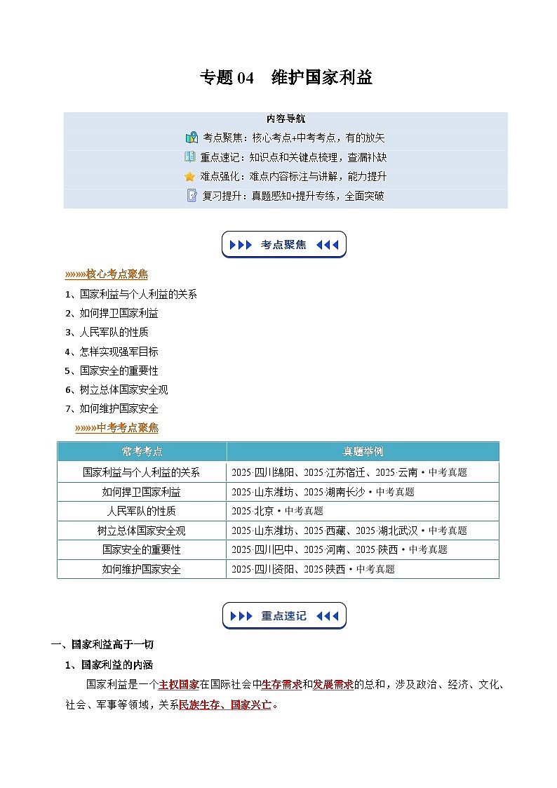 专题04 维护国家利益（寒假复习讲义）（解析版）第1页