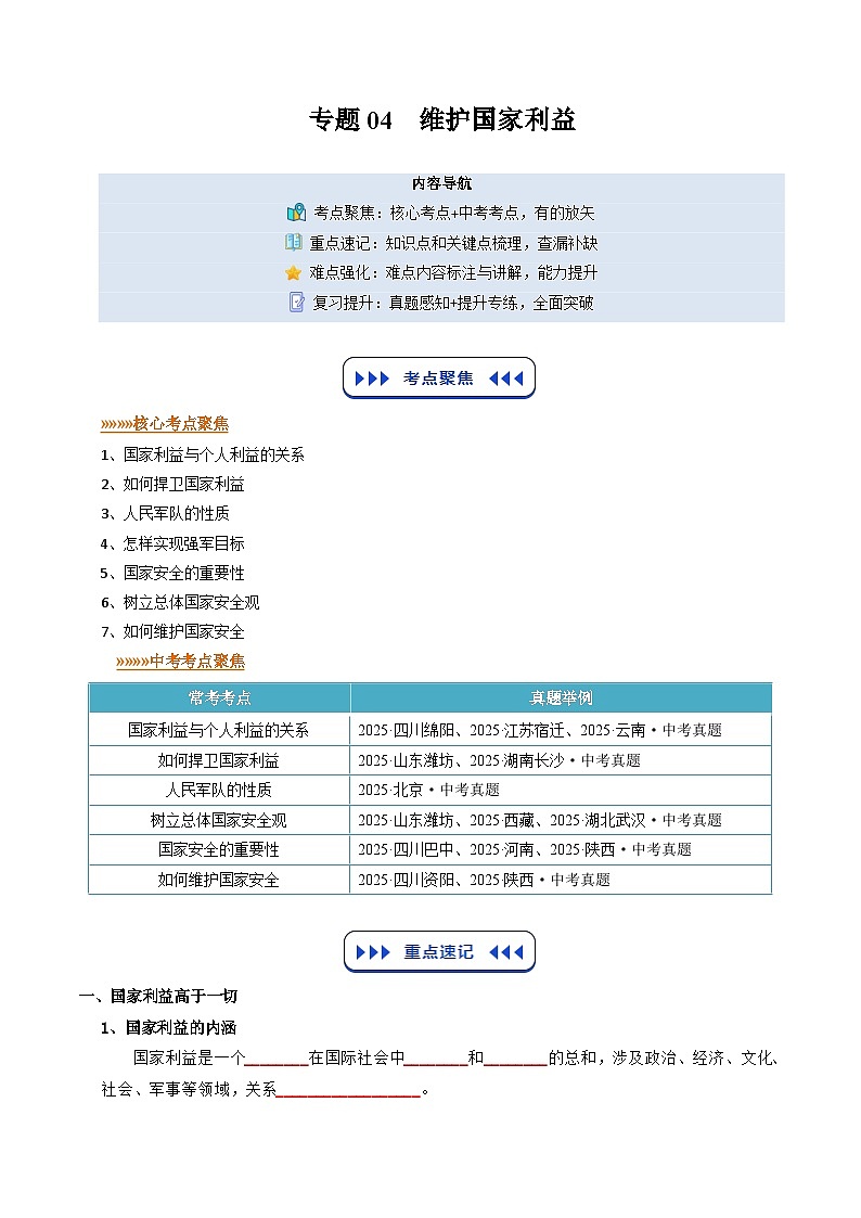 专题04 维护国家利益（寒假复习讲义）（原卷版）第1页