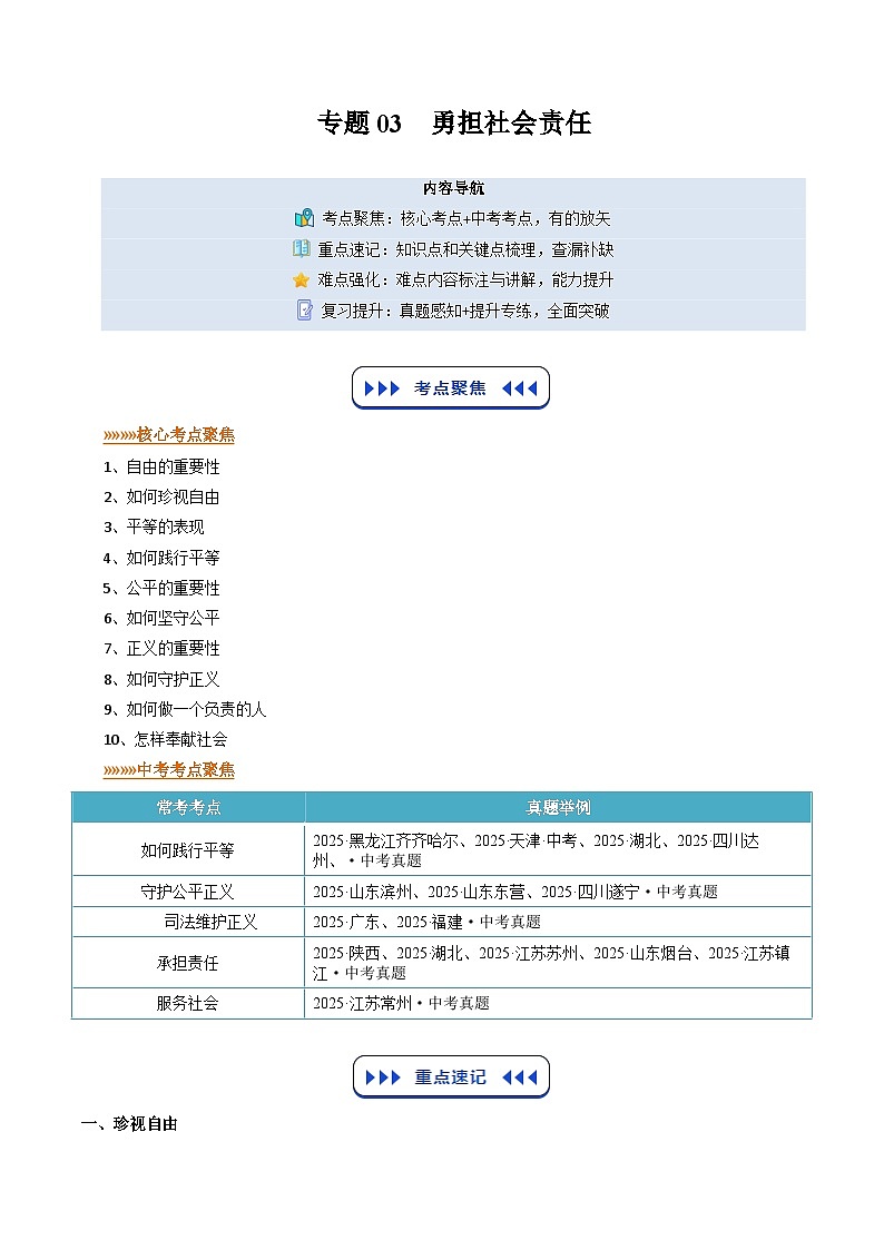 专题03 勇担社会责任（寒假复习讲义）（解析版）第1页