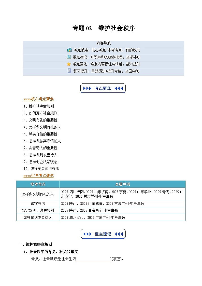 专题02 维护社会秩序（寒假复习讲义）（原卷版）第1页