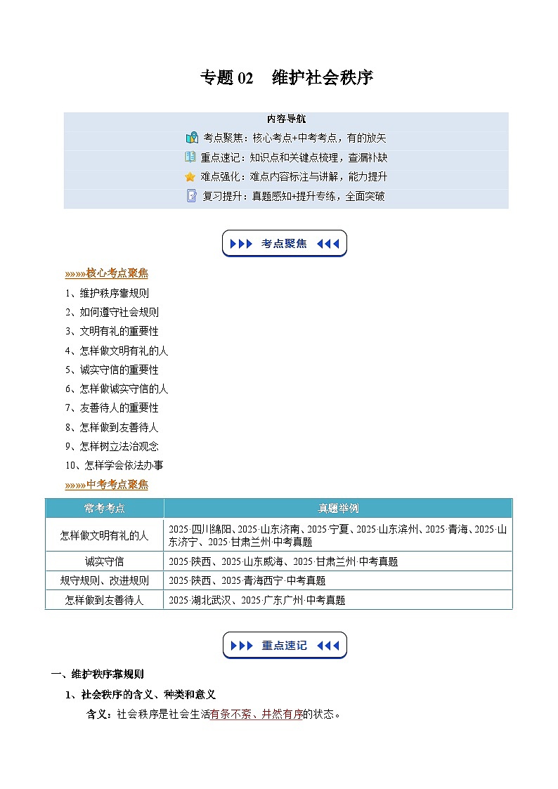 专题02 维护社会秩序（寒假复习讲义）（解析版）第1页