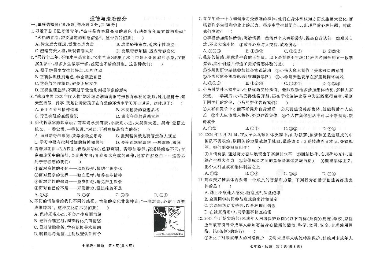 甘肃省定西市渭源县2023-2024第二学期七年级期末检测道德与法治试卷第1页