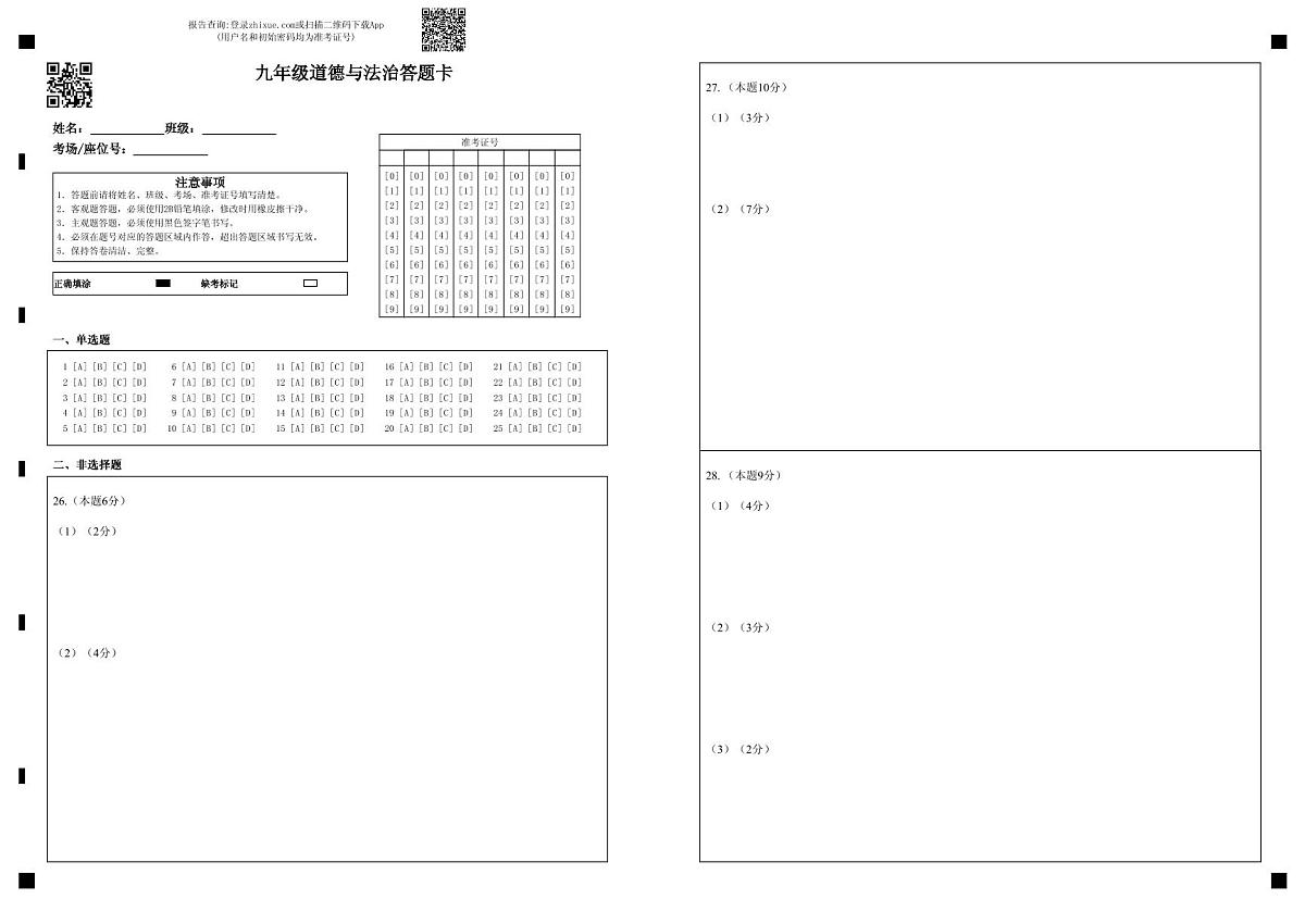 九年级道德与法治答题卡第1页