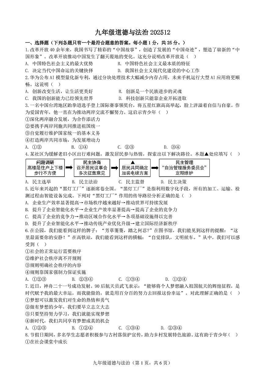 江苏省扬州市江都区2025-2026学年九年级第一学期第二次月考道德与法治试卷第1页