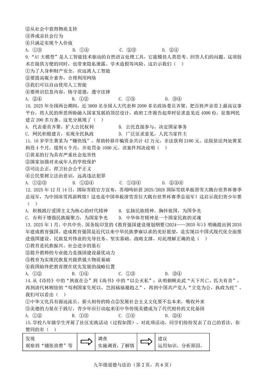 江苏省扬州市江都区2025-2026学年九年级第一学期第二次月考道德与法治试卷第2页