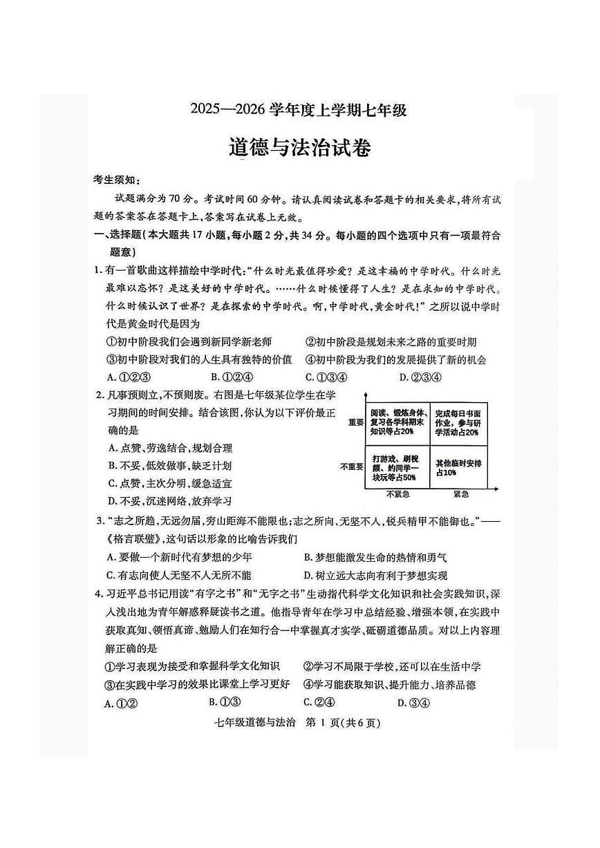 2026年哈尔滨市南岗区七年级上学期期末道德与法治试卷及答案第1页