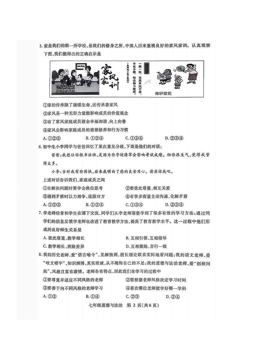 2026年哈尔滨市南岗区七年级上学期期末道德与法治试卷及答案第2页