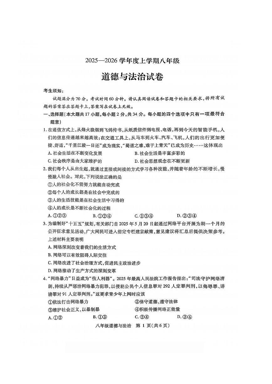 2026年哈尔滨市南岗区八年级（上）道德与法治期末试卷及答案第1页