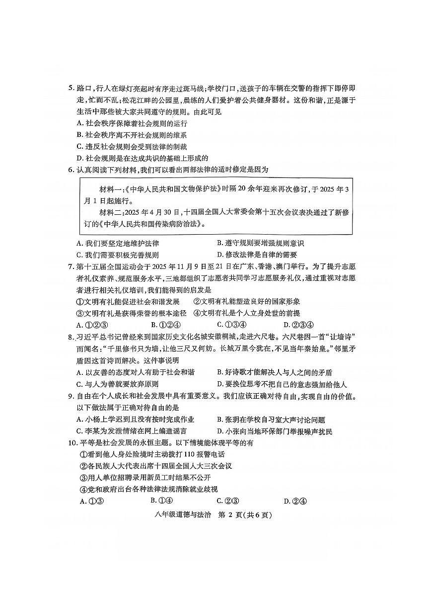 2026年哈尔滨市南岗区八年级（上）道德与法治期末试卷及答案第2页