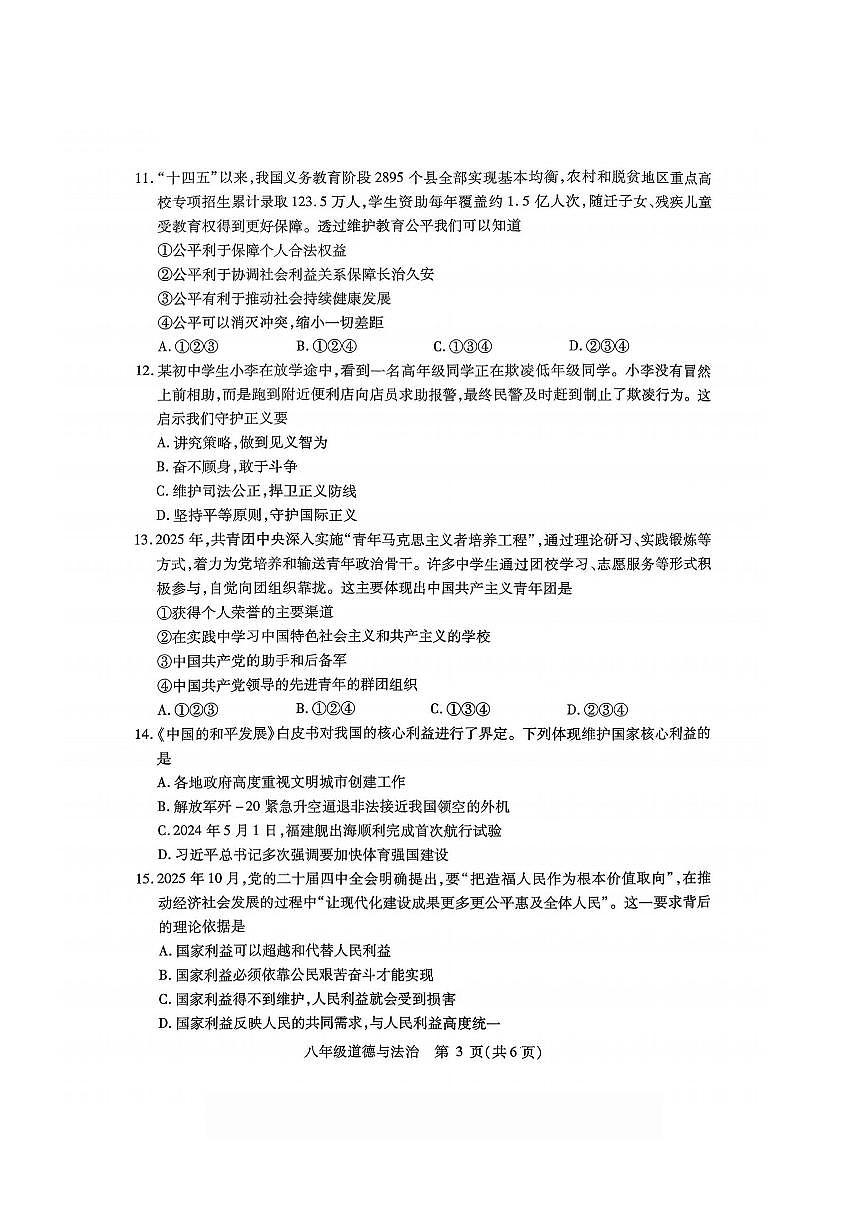 2026年哈尔滨市南岗区八年级（上）道德与法治期末试卷及答案第3页