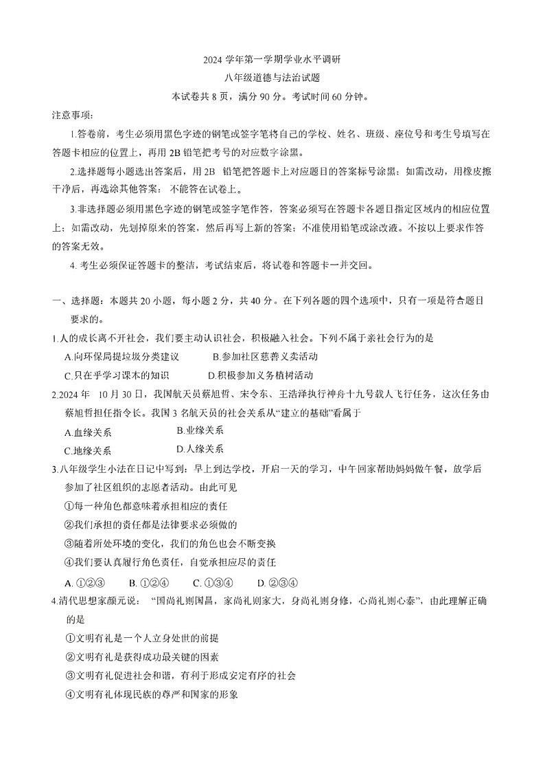 广东省广州市天河区2024-2025学年八年级上学期期末道德与法治试题（含答案）第1页