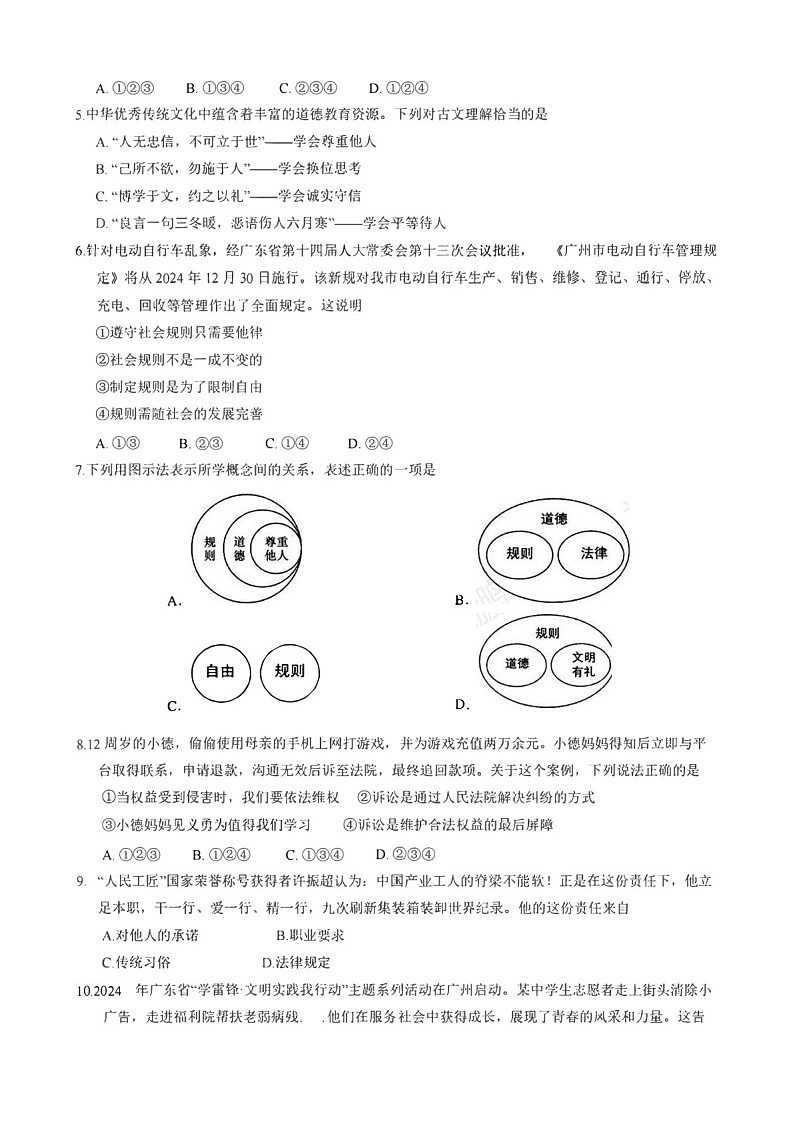 广东省广州市天河区2024-2025学年八年级上学期期末道德与法治试题（含答案）第2页