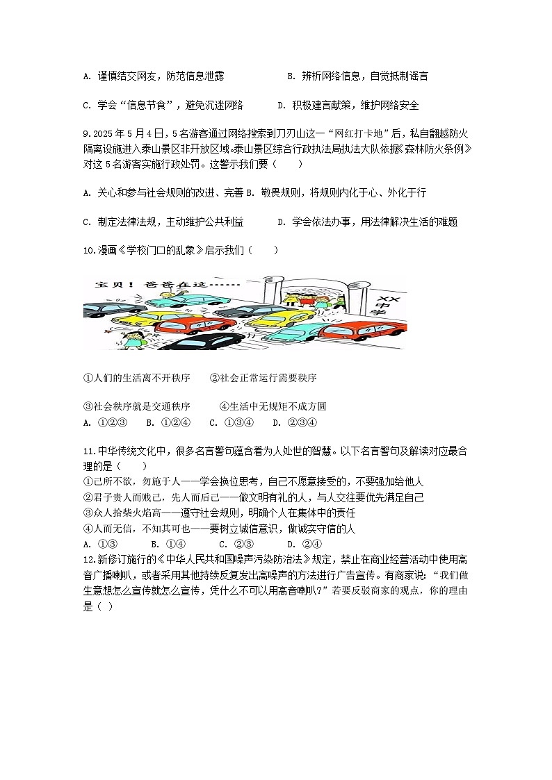 山东烟台蓬莱区郝斌中学2025-2026学年八年级上学期道德与法治期末模拟测试题无答案第3页
