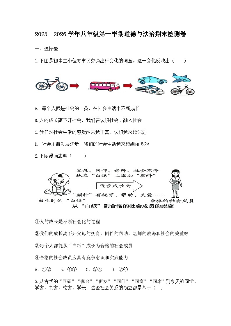 山东烟台蓬莱区郝斌中学2025-2026学年八年级上学期道德与法治期末模拟测试题无答案第1页