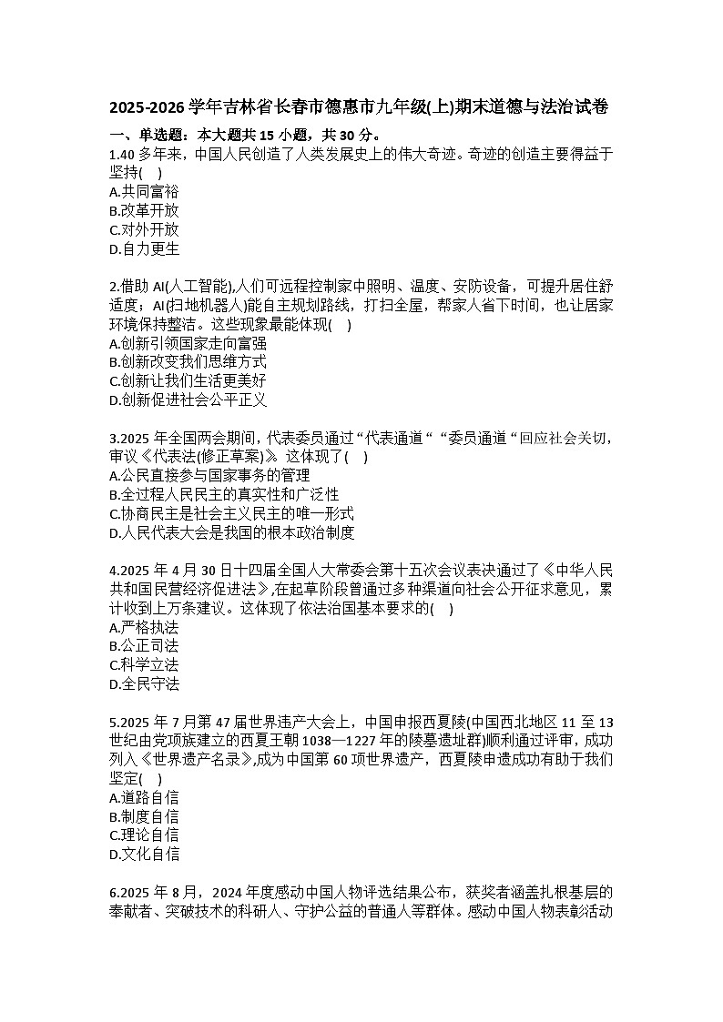 2025-2026学年吉林省长春市德惠市九年级（上）期末道德与法治试卷(含答案）第1页