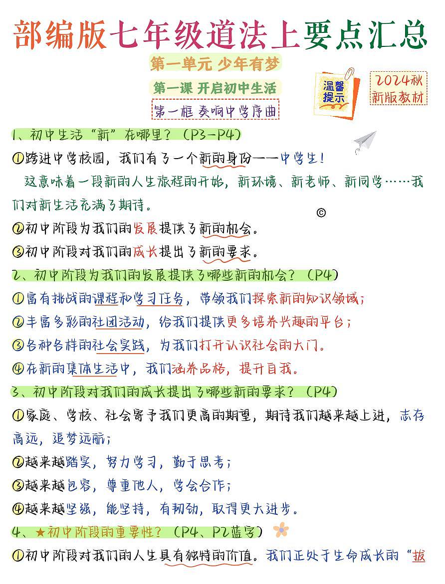 2024版人教版七年级上册道德与法治期末知识点汇总第1页