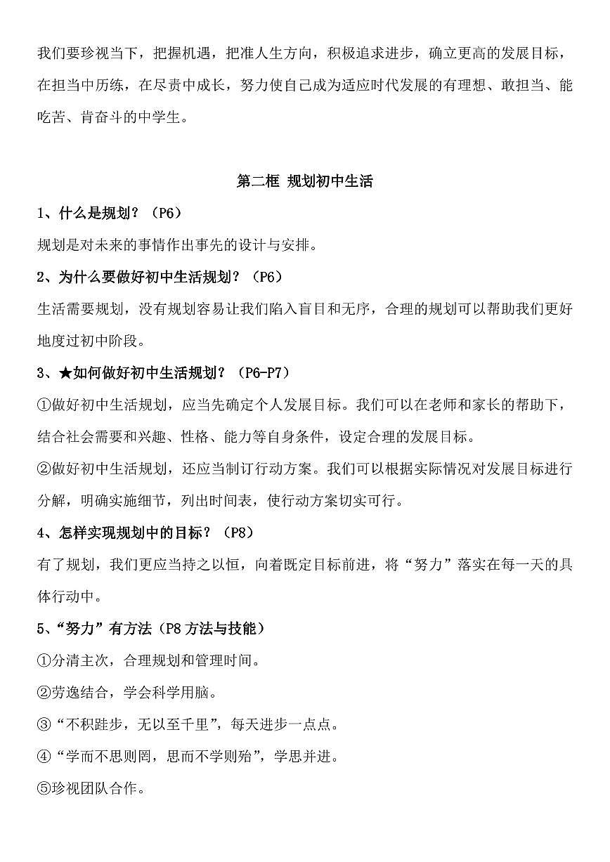 2024版人教版七年级上册道德与法治全册期末高频常考知识点总结汇总第2页