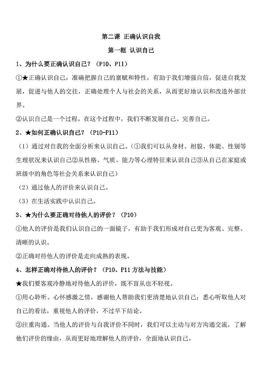 2024版人教版七年级上册道德与法治全册期末高频常考知识点总结汇总第3页