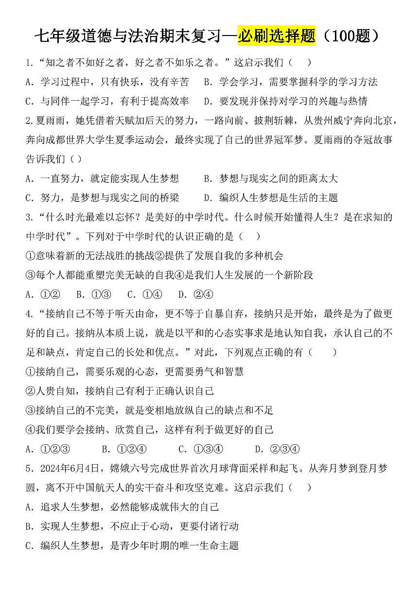2024版人教版七年级上册道法期末复习—必刷选择题练习（100题）含答案第1页