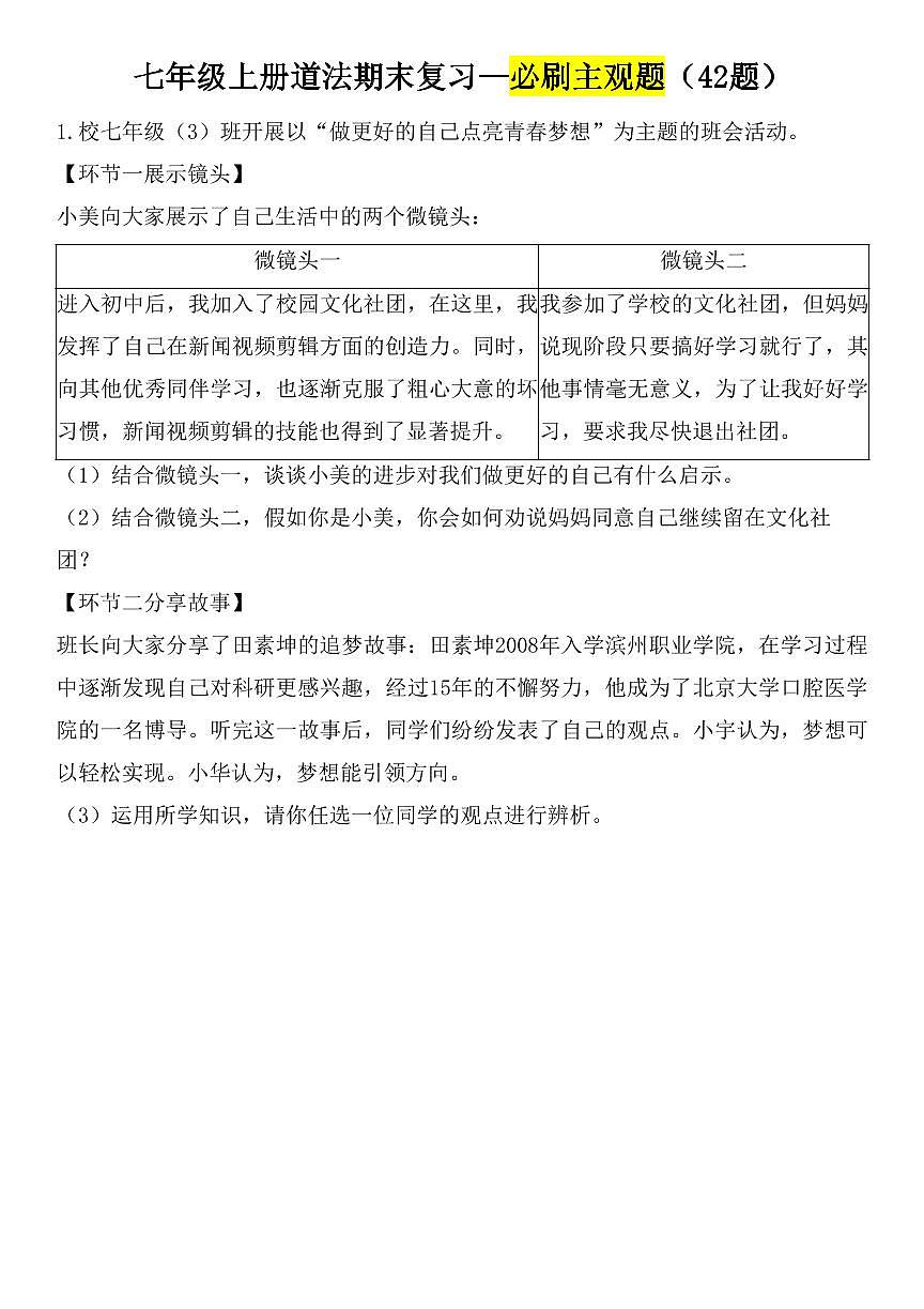 2024版人教版七年级上册道法期末复习—必刷主观题练习含答案第1页