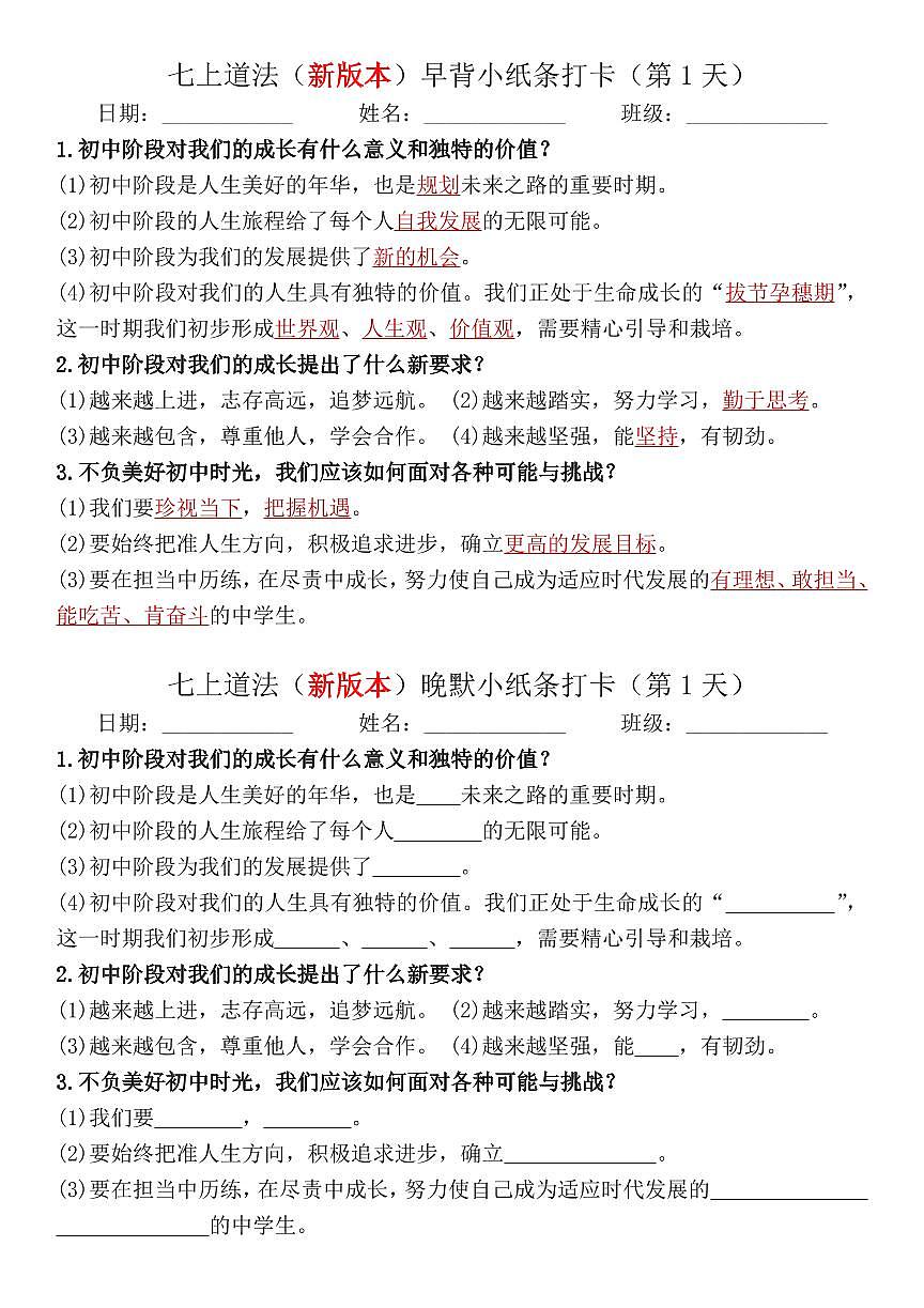 2024版人教版七年级上册道法期末知识点复习早默晚背小纸条第1页