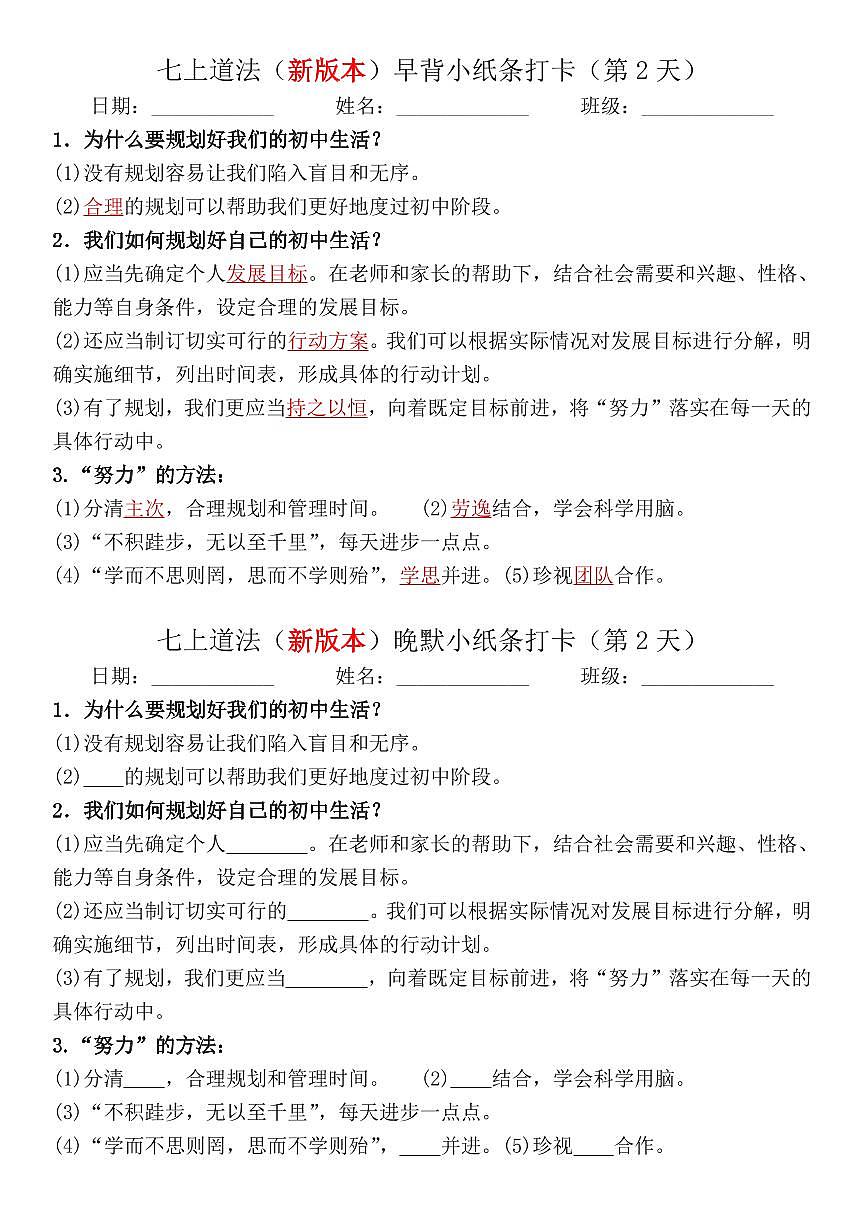 2024版人教版七年级上册道法期末知识点复习早默晚背小纸条第2页