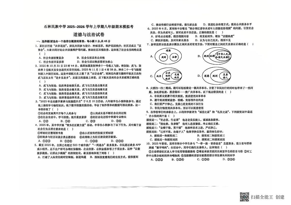 云南省石林县民族中学学年2025-2026八上期末模拟考　道德与法治卷第1页