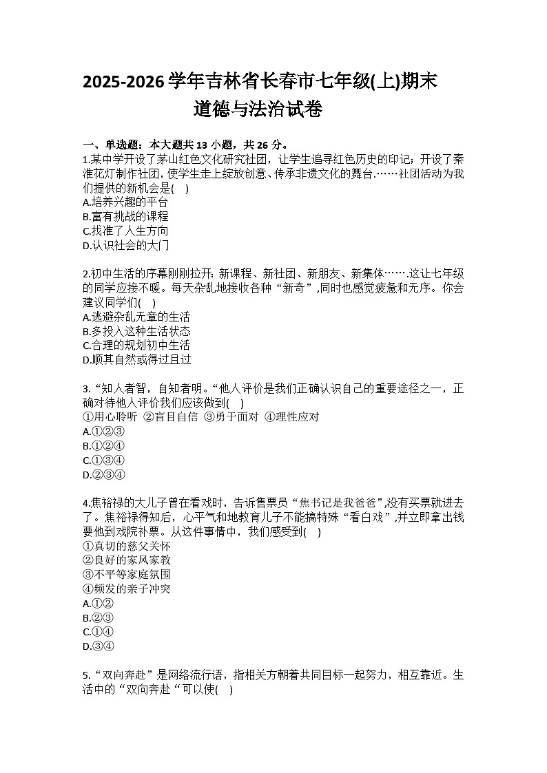 2025-2026学年吉林省长春市七年级（上）期末道德与法治试卷(含答案）第1页