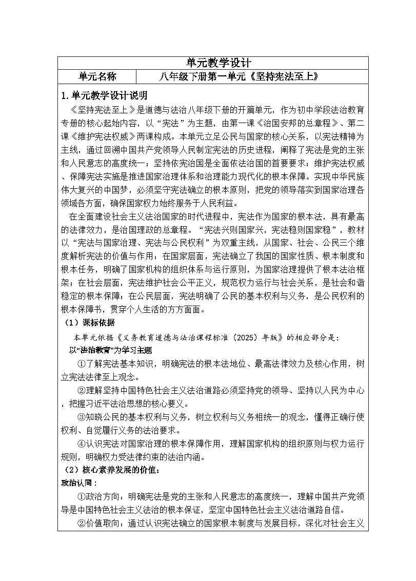 1.1党领导人民制定宪法（大单元教学设计）2025-2026学年统编版道德与法治八年级下册第1页