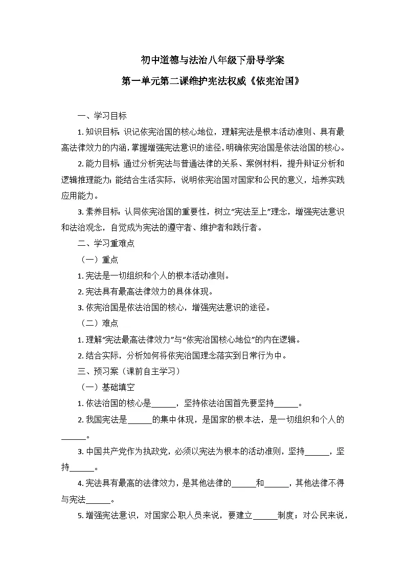 2.1 依宪治国 导学案-2025-2026学年统编版道德与法治八年级下册第1页