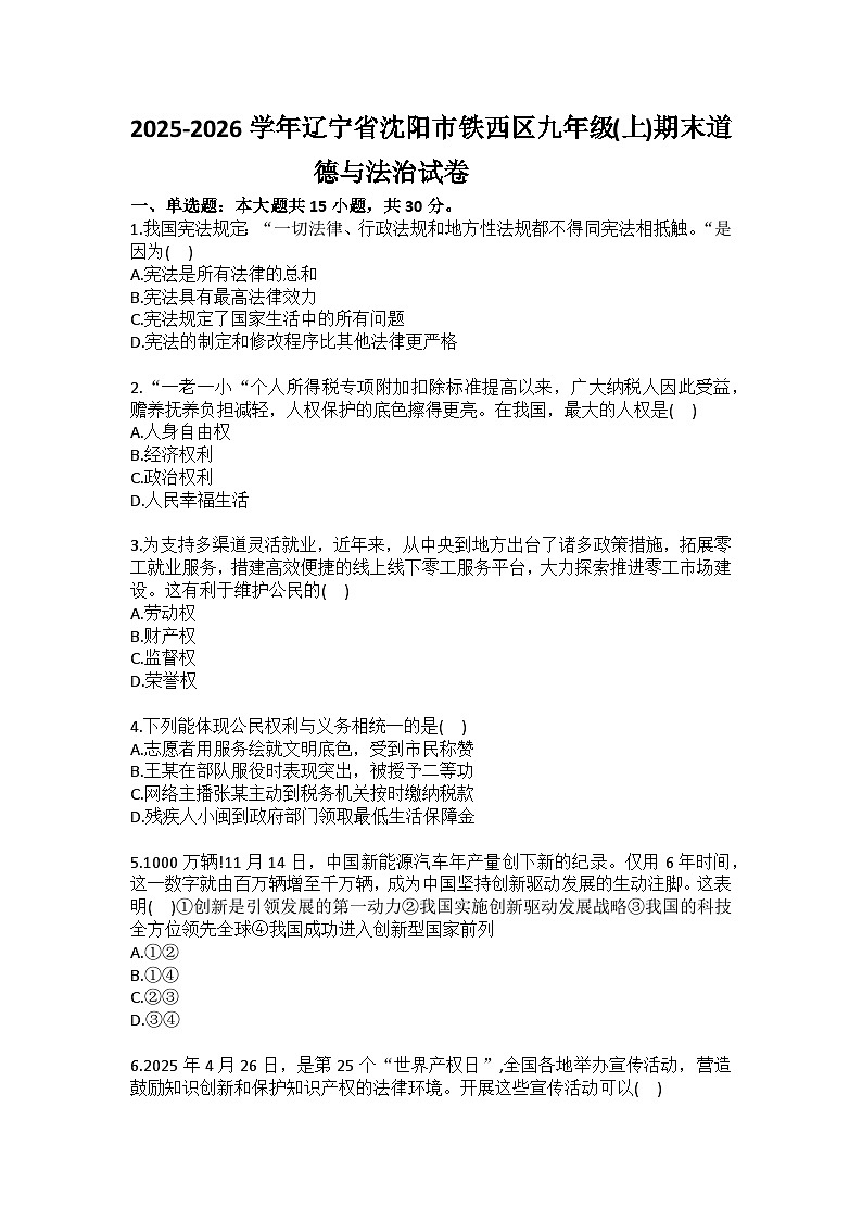 2025-2026学年辽宁省沈阳市铁西区九年级（上）期末道德与法治试卷(含答案）第1页