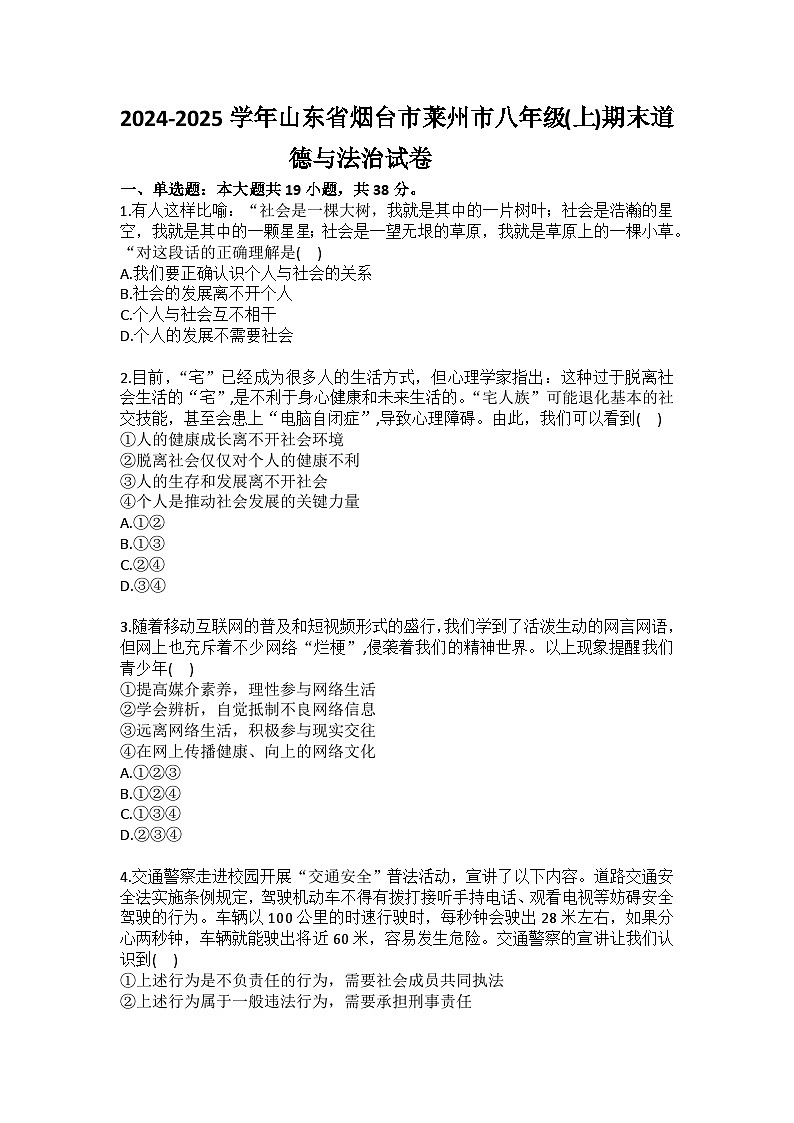 2024-2025学年山东省烟台市莱州市八年级（上）期末道德与法治试卷（含答案）第1页
