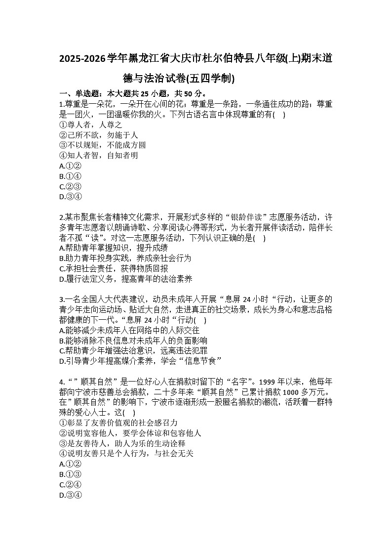 2025-2026学年黑龙江省大庆市杜尔伯特县八年级（上）期末道德与法治试卷（五四学制）（含答案）第1页