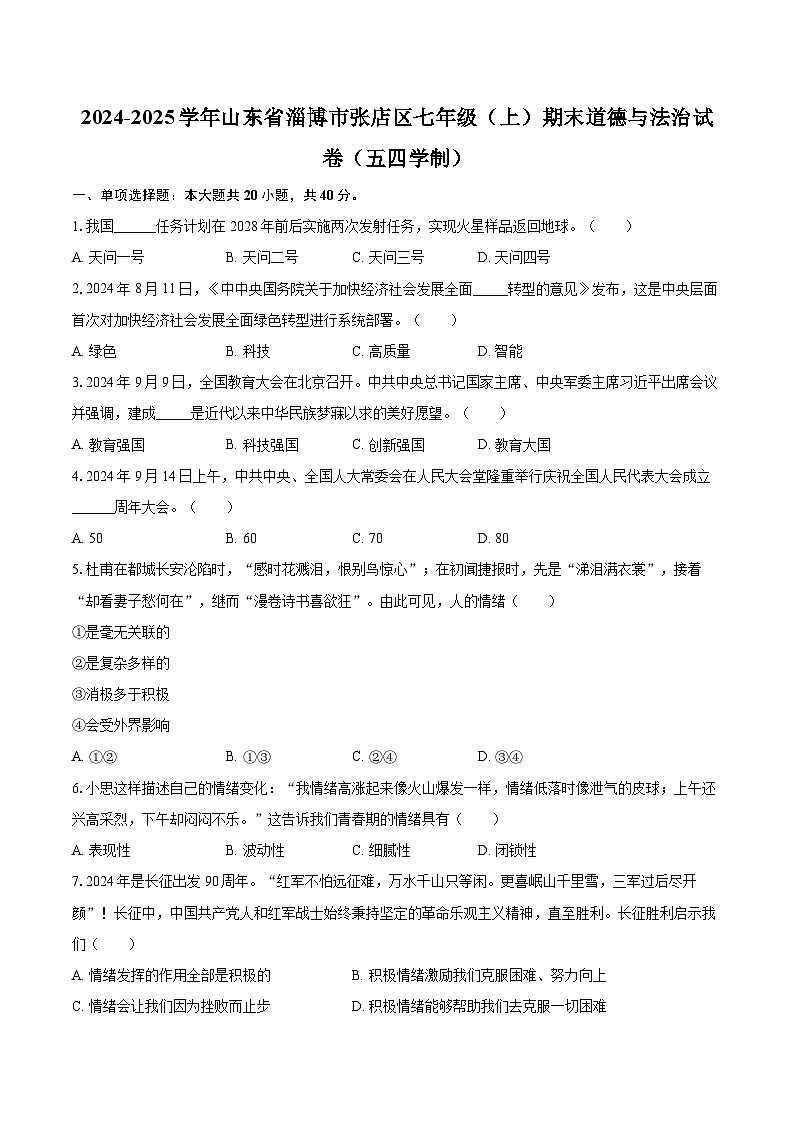 2024-2025学年山东省淄博市张店区七年级（上）期末道德与法治试卷（五四学制）-自定义类型第1页