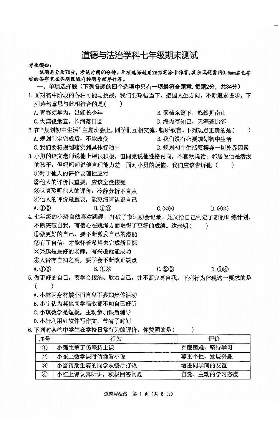 2026年哈尔滨市道外区七年级上学期期末道德与法治试卷及答案第1页