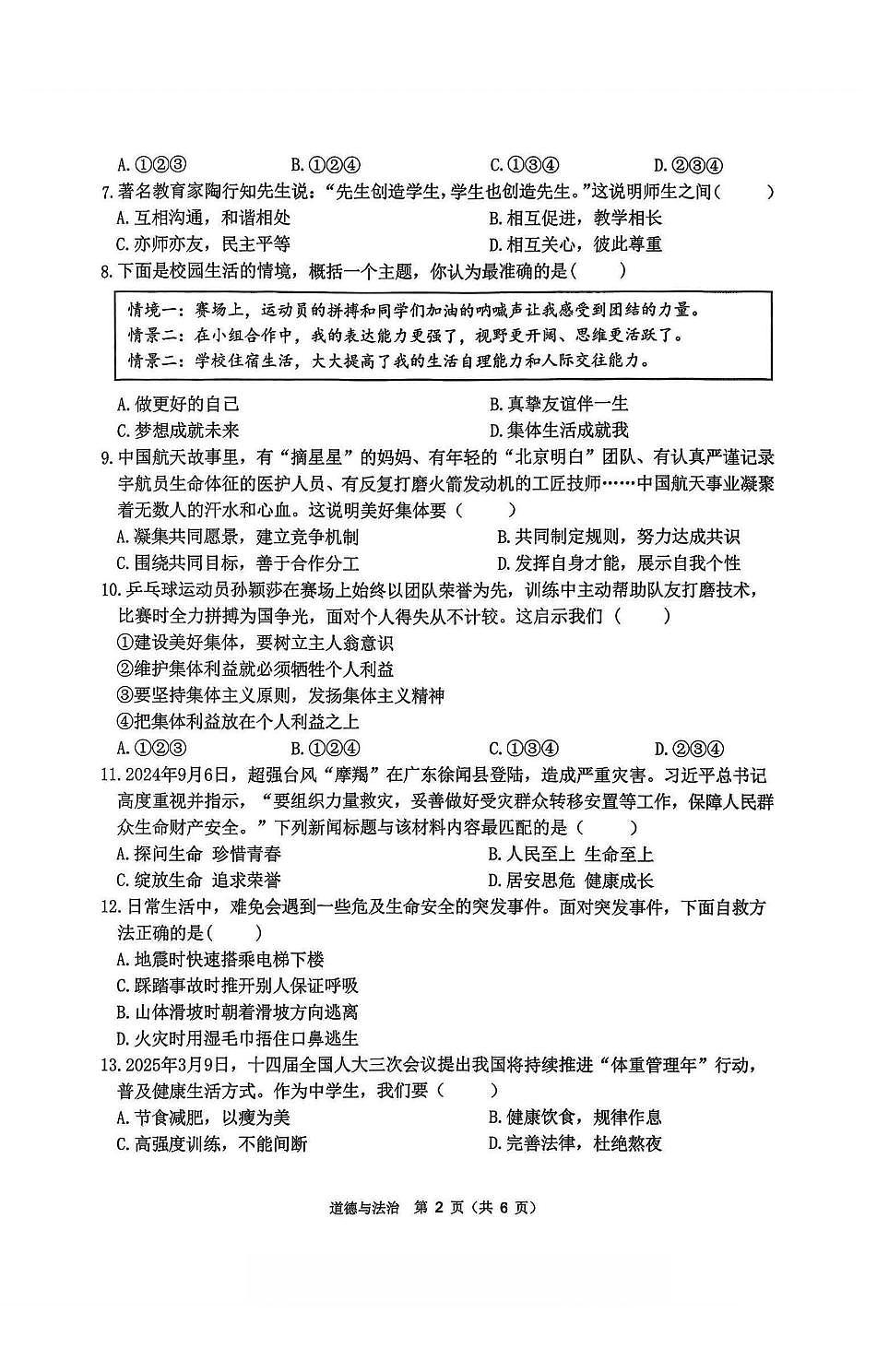 2026年哈尔滨市道外区七年级上学期期末道德与法治试卷及答案第2页