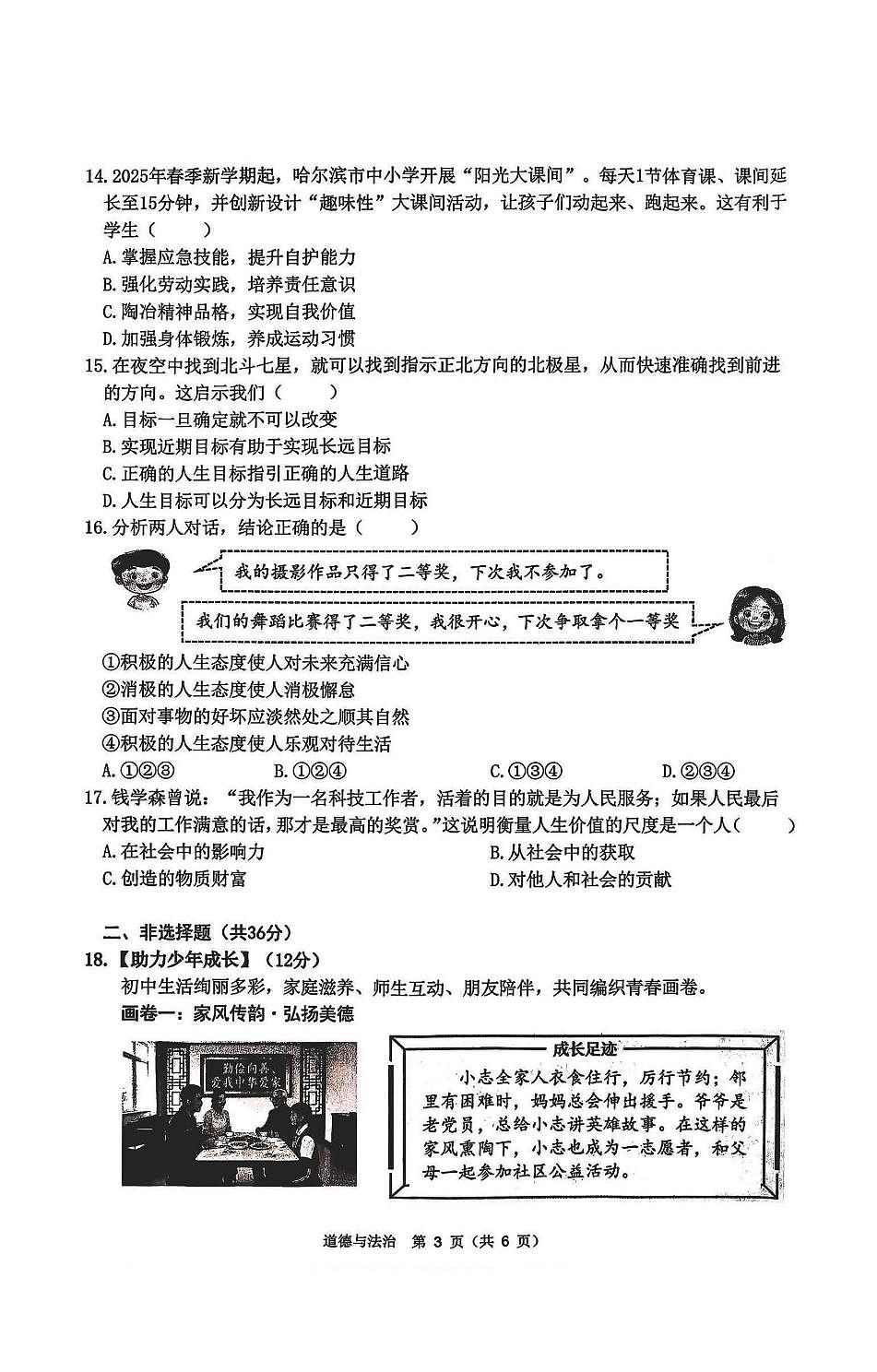 2026年哈尔滨市道外区七年级上学期期末道德与法治试卷及答案第3页