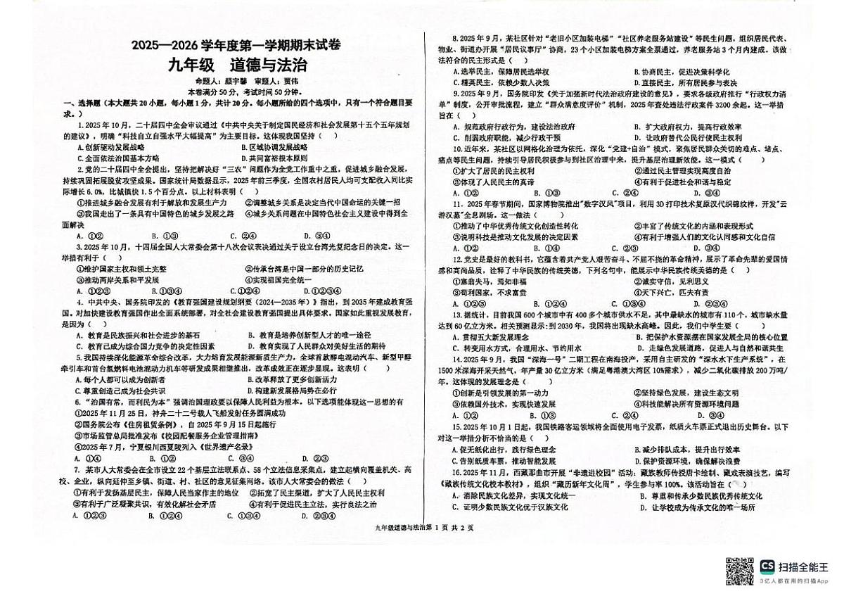 甘肃省兰州市第八十一中学等校2025-2026学年九年级上学期1月期末道德与法治试卷第1页