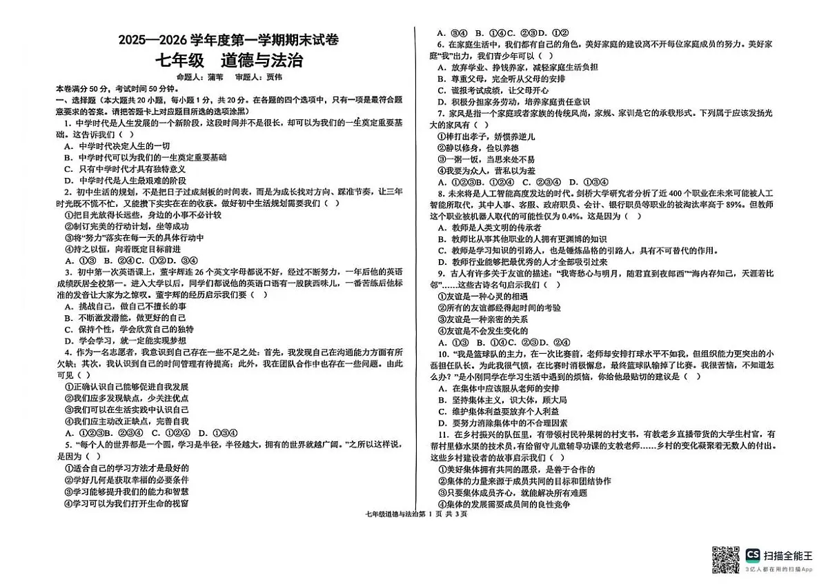 甘肃省兰州市第八十一中学等校2025-2026学年七年级上学期1月期末道德与法治试卷第1页