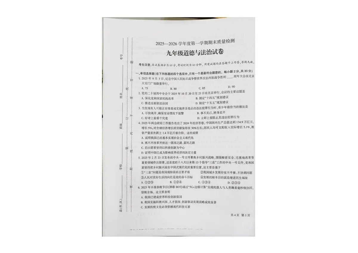 甘肃省定西市2025-2026学年九年级上学期1月期末道德与法治试卷第1页
