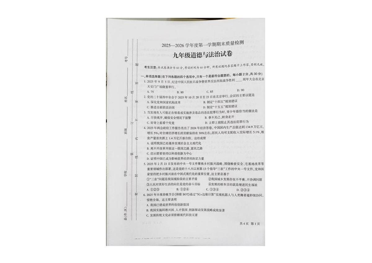 甘肃省定西市2025-2026学年九年级上学期1月期末道德与法治试卷第1页