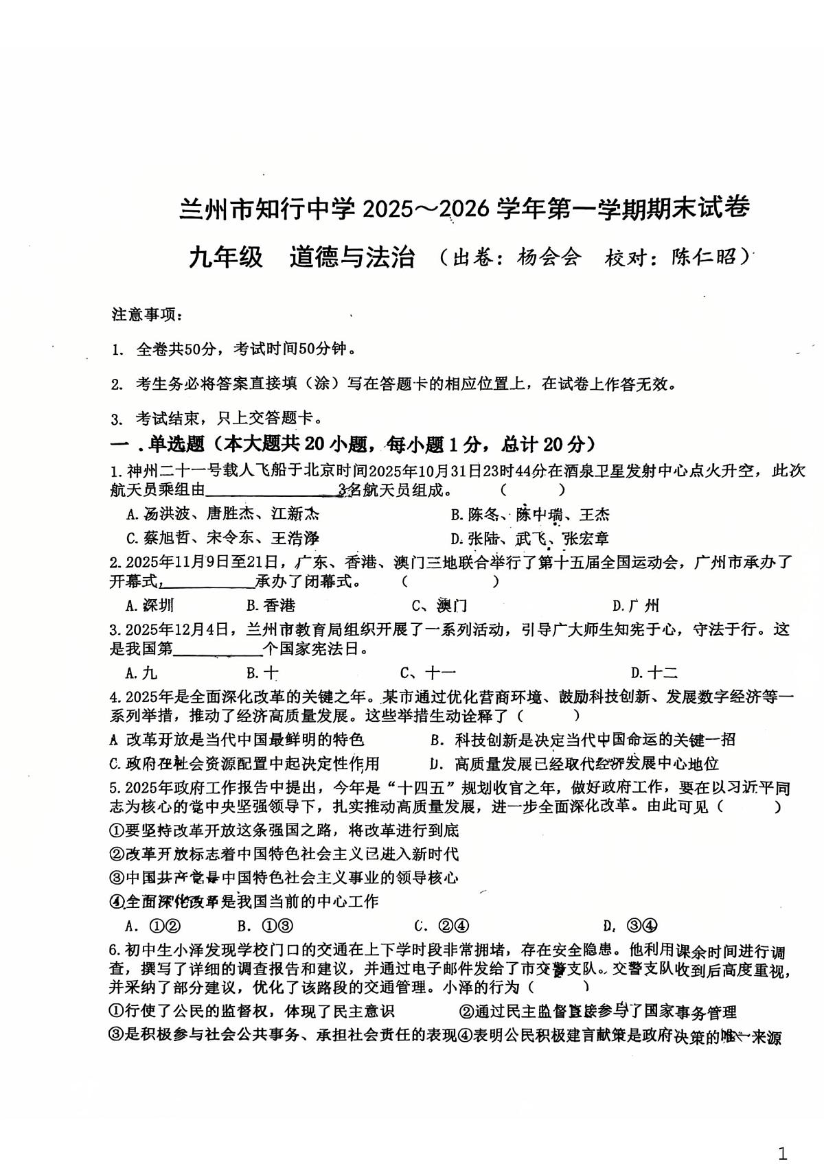 甘肃省兰州市知行中学2025-2026学年九年级上学期期末道德与法治试卷第1页