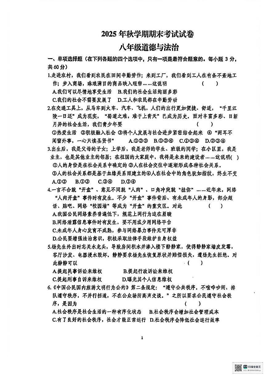 甘肃省张掖市第一中学2025-2026学年八年级上学期1月期末道德与法治试题第1页