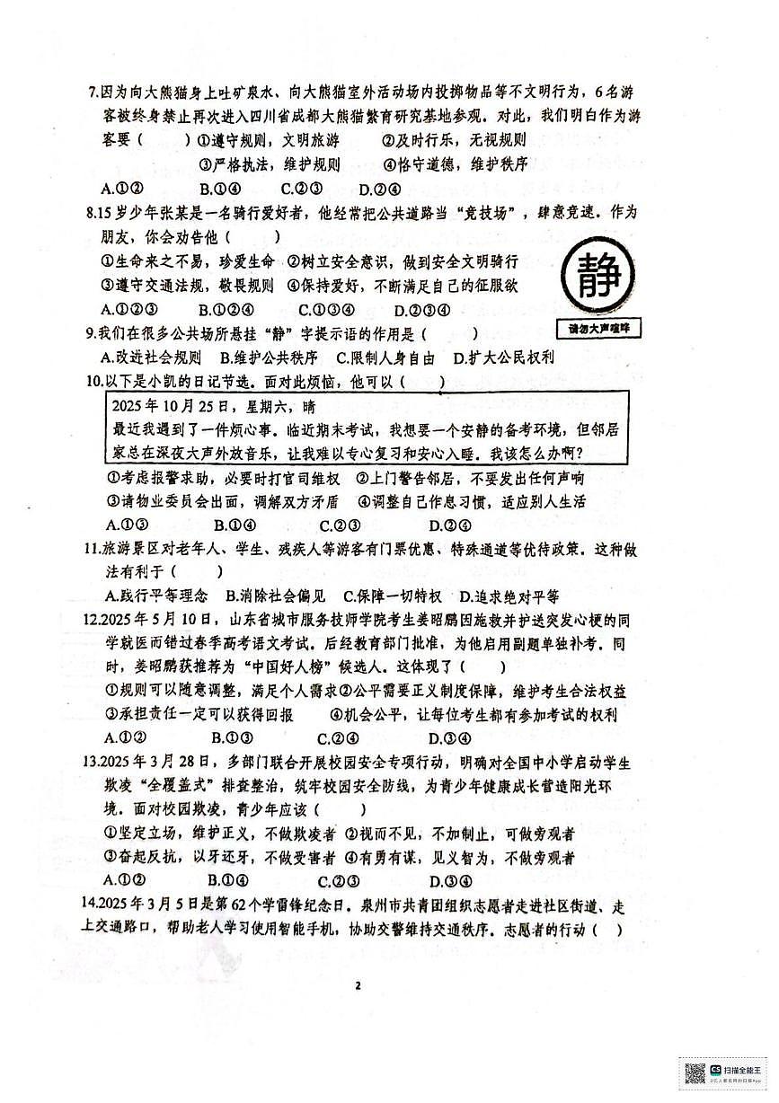 甘肃省张掖市第一中学2025-2026学年八年级上学期1月期末道德与法治试题第2页