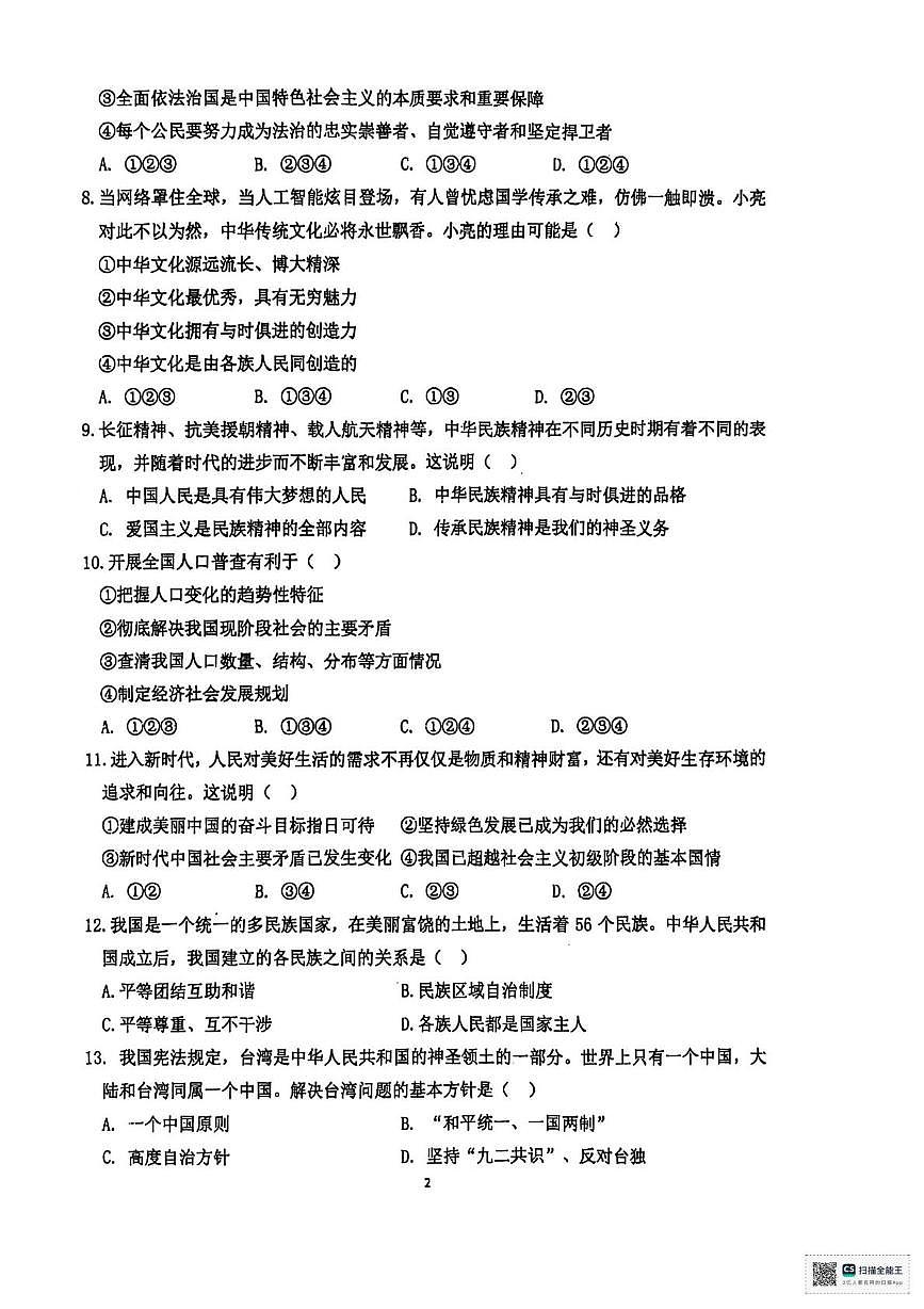 甘肃省张掖市第一中学2025-2026学年九年级上学期1月期末道德与法治试题第2页